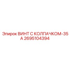 Специализированный крепеж Epiroc артикул 2695104394 для экстремальных условий