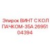 Специализированный крепеж Epiroc артикул 2695104394 для экстремальных условий