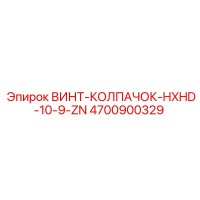 4700900329 ВИНТ-КОЛПАЧОК-HXHD-10-9-ZN Epiroc