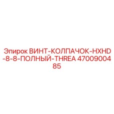 4700900485 ВИНТ-КОЛПАЧОК-HXHD-8-8-ПОЛНЫЙ-THREA Epiroc