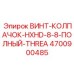 4700900485 ВИНТ-КОЛПАЧОК-HXHD-8-8-ПОЛНЫЙ-THREA Epiroc