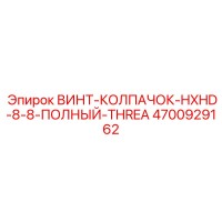 4700929162 ВИНТ-КОЛПАЧОК-HXHD-8-8-ПОЛНЫЙ-THREA Epiroc