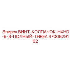 4700929162 ВИНТ-КОЛПАЧОК-HXHD-8-8-ПОЛНЫЙ-THREA Epiroc