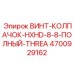 4700929162 ВИНТ-КОЛПАЧОК-HXHD-8-8-ПОЛНЫЙ-THREA Epiroc