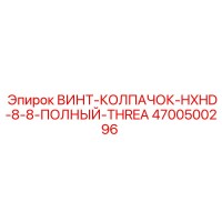 4700500296 ВИНТ-КОЛПАЧОК-HXHD-8-8-ПОЛНЫЙ-THREA Epiroc
