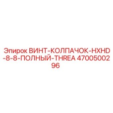 4700500296 ВИНТ-КОЛПАЧОК-HXHD-8-8-ПОЛНЫЙ-THREA Epiroc