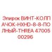 4700500296 ВИНТ-КОЛПАЧОК-HXHD-8-8-ПОЛНЫЙ-THREA Epiroc