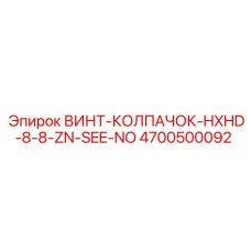 4700500092 ВИНТ-КОЛПАЧОК-HXHD-8-8-ZN-SEE-NO Epiroc