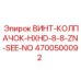 4700500092 ВИНТ-КОЛПАЧОК-HXHD-8-8-ZN-SEE-NO Epiroc