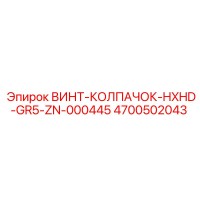 4700502043 ВИНТ-КОЛПАЧОК-HXHD-GR5-ZN-000445 Epiroc