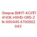 4700502043 ВИНТ-КОЛПАЧОК-HXHD-GR5-ZN-000445 Epiroc