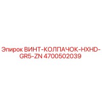 4700502039 ВИНТ-КОЛПАЧОК-HXHD-GR5-ZN Epiroc