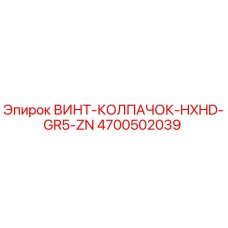 4700502039 ВИНТ-КОЛПАЧОК-HXHD-GR5-ZN Epiroc