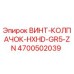 4700502039 ВИНТ-КОЛПАЧОК-HXHD-GR5-ZN Epiroc