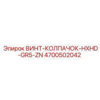4700502042 ВИНТ-КОЛПАЧОК-HXHD-GR5-ZN Epiroc