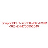 4700502045 ВИНТ-КОЛПАЧОК-HXHD-GR5-ZN Epiroc