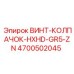 4700502045 ВИНТ-КОЛПАЧОК-HXHD-GR5-ZN Epiroc