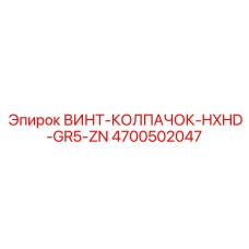 4700502047 ВИНТ-КОЛПАЧОК-HXHD-GR5-ZN Epiroc