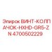 4700502229 ВИНТ-КОЛПАЧОК-HXHD-GR5-ZN Epiroc