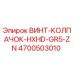 4700503010 ВИНТ-КОЛПАЧОК-HXHD-GR5-ZN Epiroc