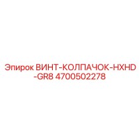 4700502278 ВИНТ-КОЛПАЧОК-HXHD-GR8 Epiroc