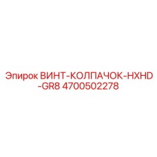 4700502278 ВИНТ-КОЛПАЧОК-HXHD-GR8 Epiroc