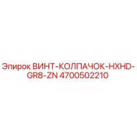 4700502210 ВИНТ-КОЛПАЧОК-HXHD-GR8-ZN Epiroc
