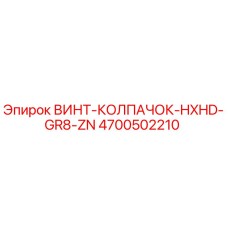 4700502210 ВИНТ-КОЛПАЧОК-HXHD-GR8-ZN Epiroc