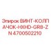 4700502210 ВИНТ-КОЛПАЧОК-HXHD-GR8-ZN Epiroc