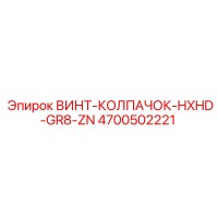 4700502221 ВИНТ-КОЛПАЧОК-HXHD-GR8-ZN Epiroc