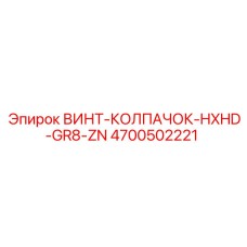 4700502221 ВИНТ-КОЛПАЧОК-HXHD-GR8-ZN Epiroc