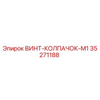 35271188 ВИНТ-КОЛПАЧОК-M1 Epiroc