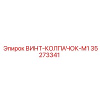 35273341 ВИНТ-КОЛПАЧОК-M1 Epiroc