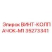35273341 ВИНТ-КОЛПАЧОК-M1 Epiroc