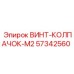 57342560 ВИНТ-КОЛПАЧОК-M2 Epiroc
