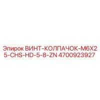 4700923927 ВИНТ-КОЛПАЧОК-M6X25-CHS-HD-5-8-ZN Epiroc
