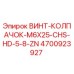 4700923927 ВИНТ-КОЛПАЧОК-M6X25-CHS-HD-5-8-ZN Epiroc