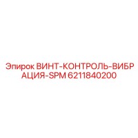6211840200 ВИНТ-КОНТРОЛЬ-ВИБРАЦИЯ-SPM Epiroc