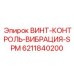 6211840200 ВИНТ-КОНТРОЛЬ-ВИБРАЦИЯ-SPM Epiroc