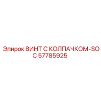 57785925 ВИНТ С КОЛПАЧКОМ-SOC Epiroc
