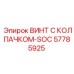 Нержавеющий винт с колпачком 57785925 Epiroc