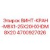 4700927026 ВИНТ-КРАН-M8X1-25X20HXHDM8X20 Epiroc