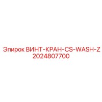 2024807700 ВИНТ-КРАН-CS-WASH-Z Epiroc