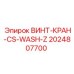 2024807700 ВИНТ-КРАН-CS-WASH-Z Epiroc