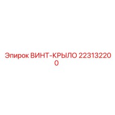 223132200 ВИНТ-КРЫЛО Epiroc