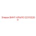 223132200 ВИНТ-КРЫЛО Epiroc
