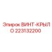 223132200 ВИНТ-КРЫЛО Epiroc