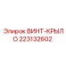 223132602 ВИНТ-КРЫЛО Epiroc