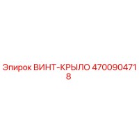 4700904718 ВИНТ-КРЫЛО Epiroc