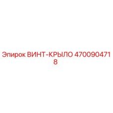 Оригинальный винт-крыло 4700904718 производителя Epiroc